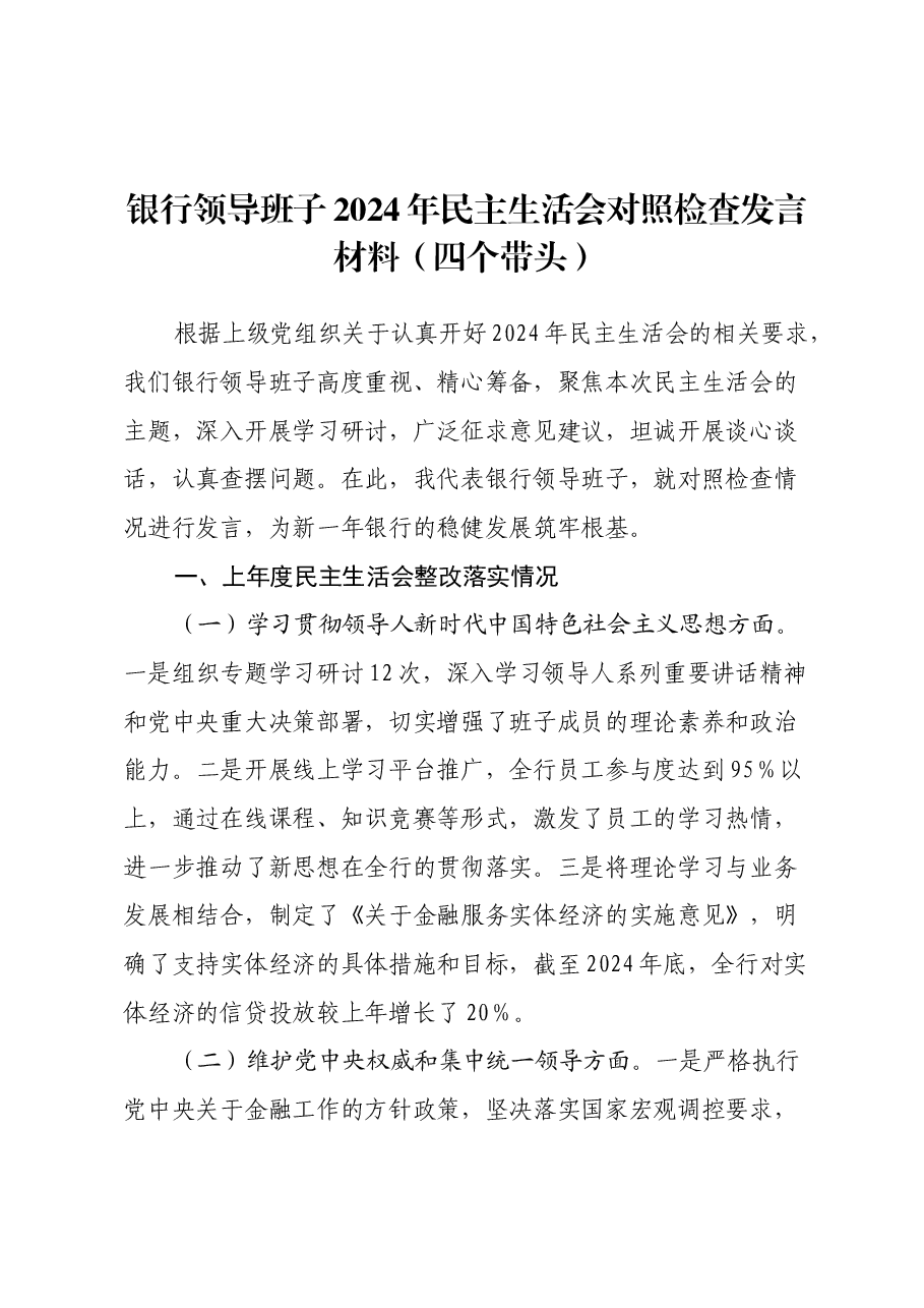 银行领导班子2024年民主生活会对照检查发言材料(四个带头).docx,第1页预览