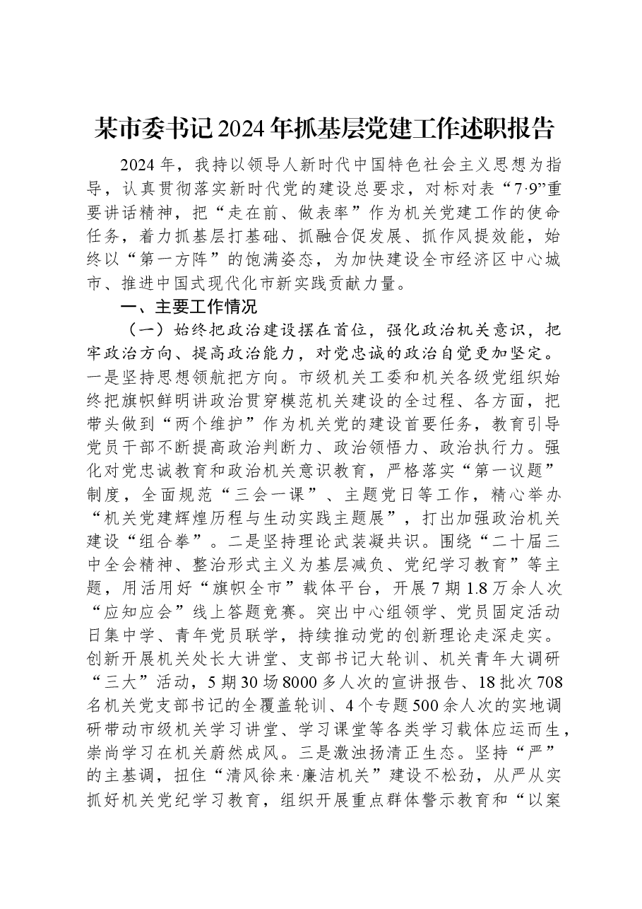 某市委书记2024年抓基层党建工作述职报告.docx,第1页预览
