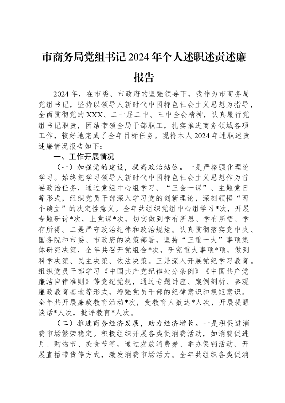 市商务局党组书记2024年个人述职述责述廉报告.docx,第1页预览