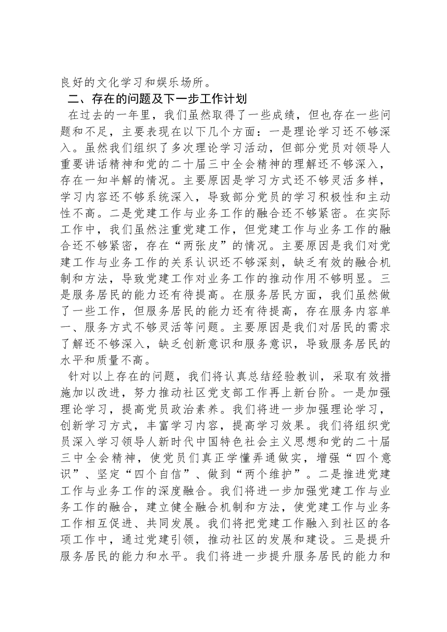2024年社区党支部工作述职报告.docx,第3页预览