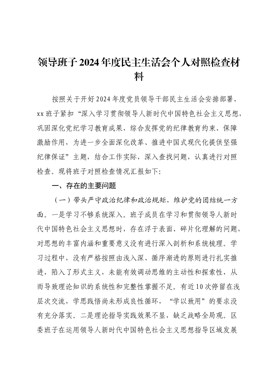 领导班子2024年度民主生活会个人对照检查材料(四个带头).docx,第1页预览