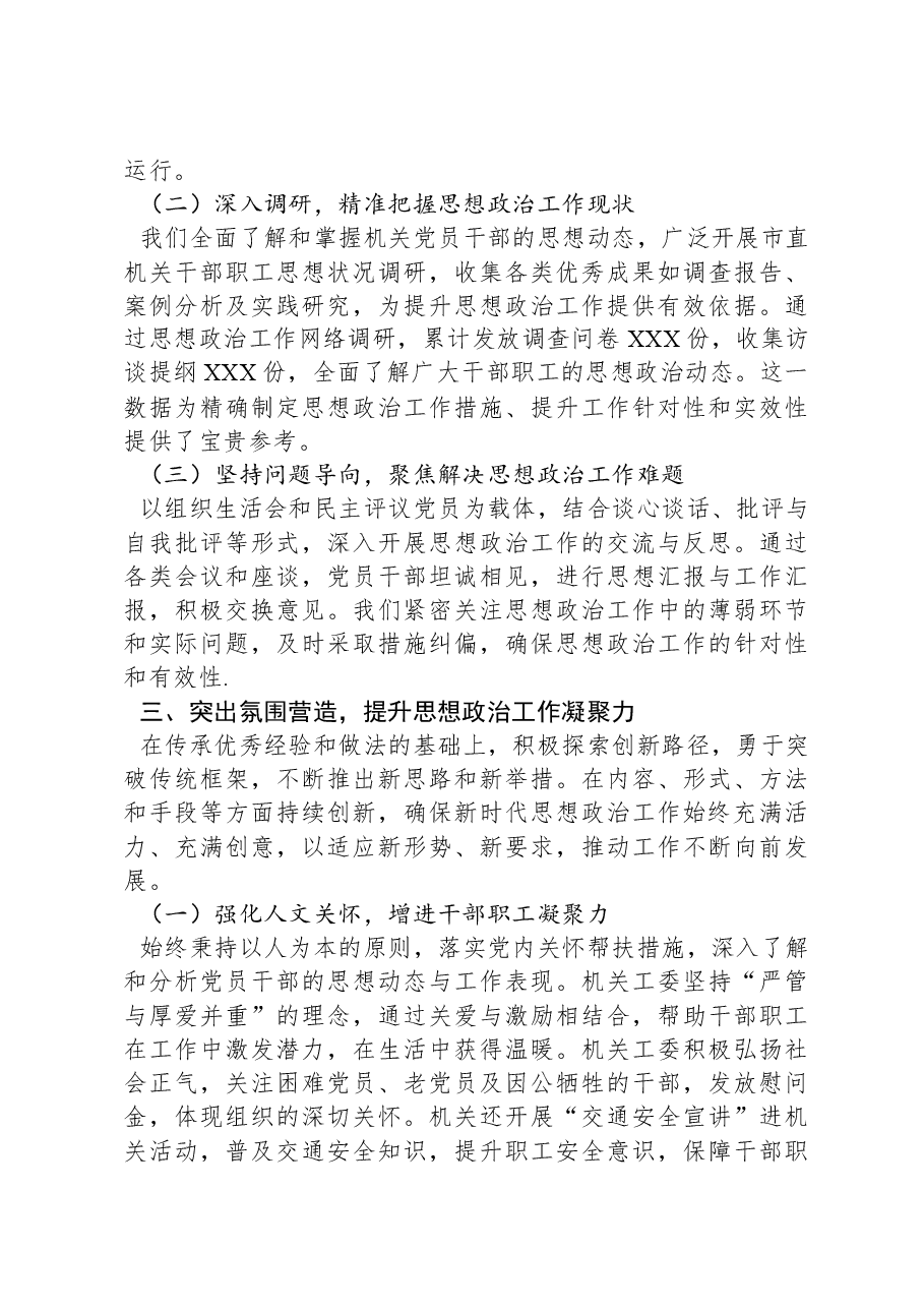 2024年市直机关工委思想政治工作情况报告.docx,第4页预览
