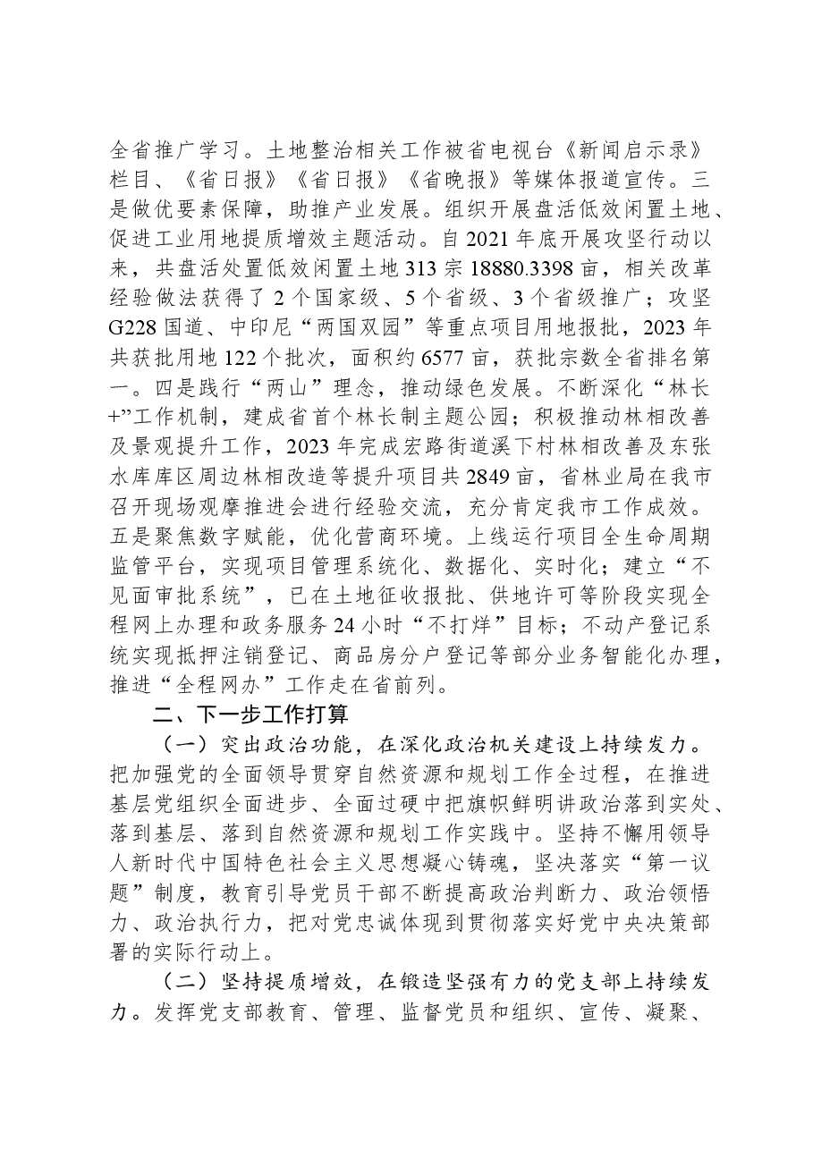 自然资源和规划局党组书记2024年落实全面从严治党“一岗双责”述职工作报告.docx,第3页预览