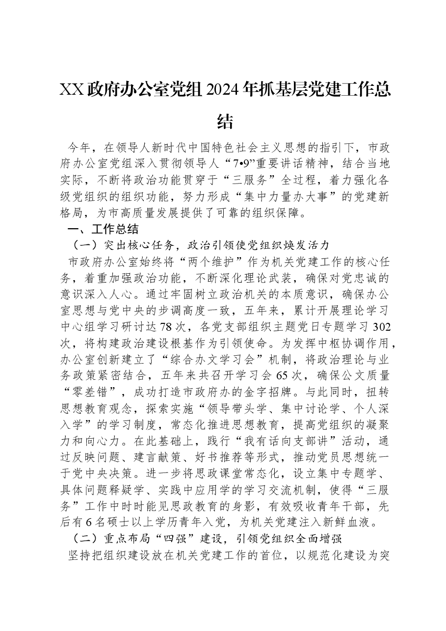 XX政府办公室党组2024年抓基层党建工作总结.docx,第1页预览