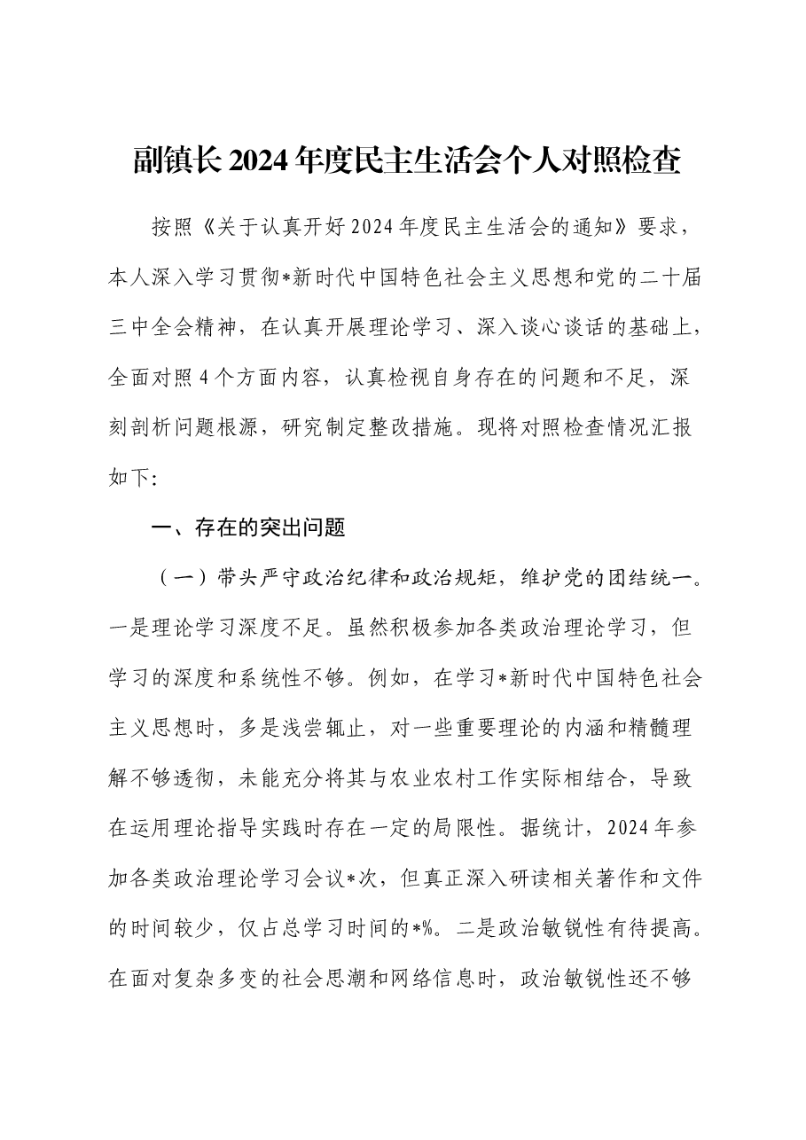 乡镇2024年度民主生活会个人对照检查(含典型案例剖析).docx,第1页预览