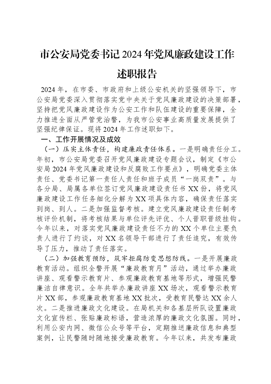 市公安局党委书记2024年党风廉政建设工作述职报告.docx,第1页预览