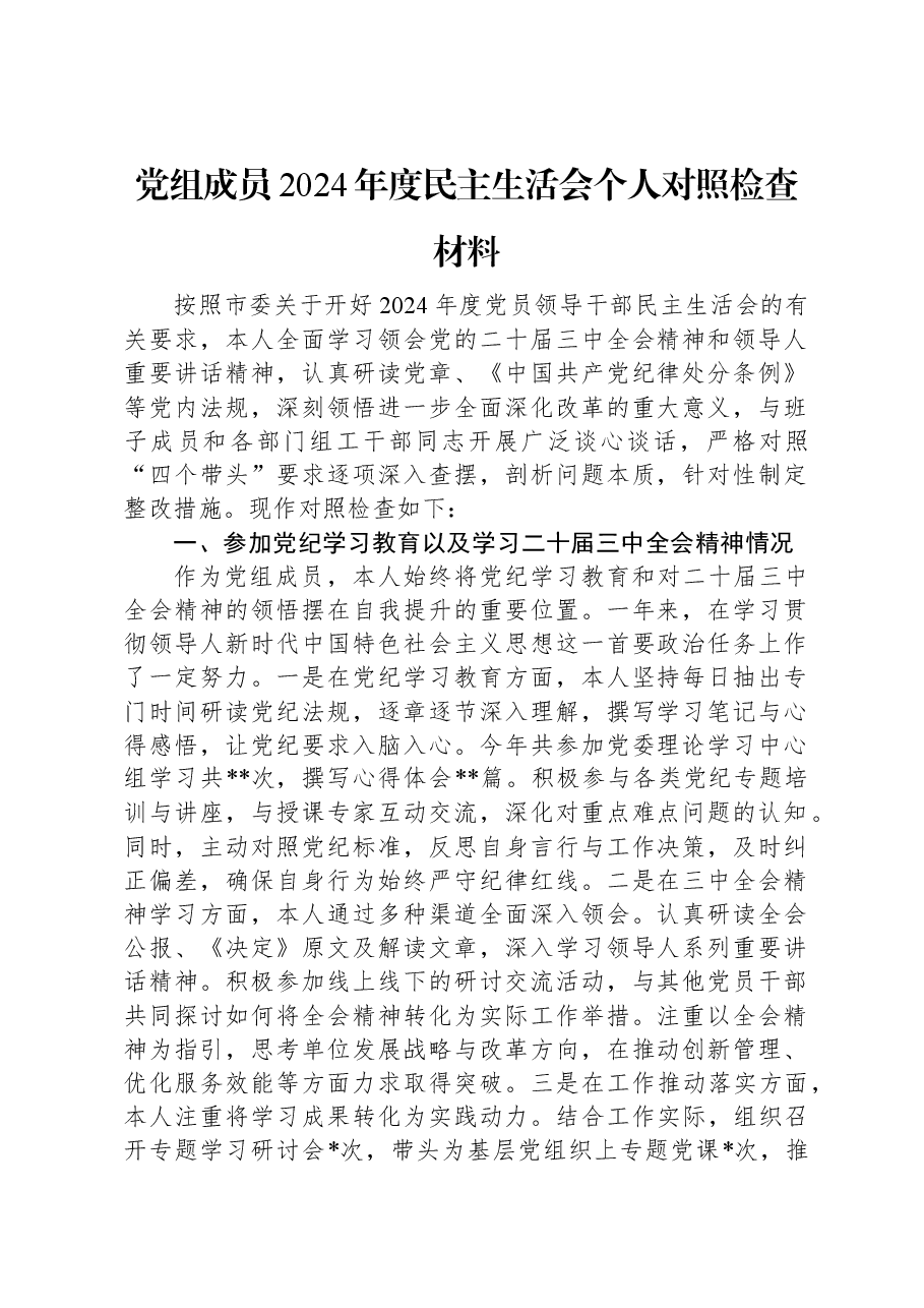 党组成员2024年度民主生活会个人对照检查材料.docx,第1页预览