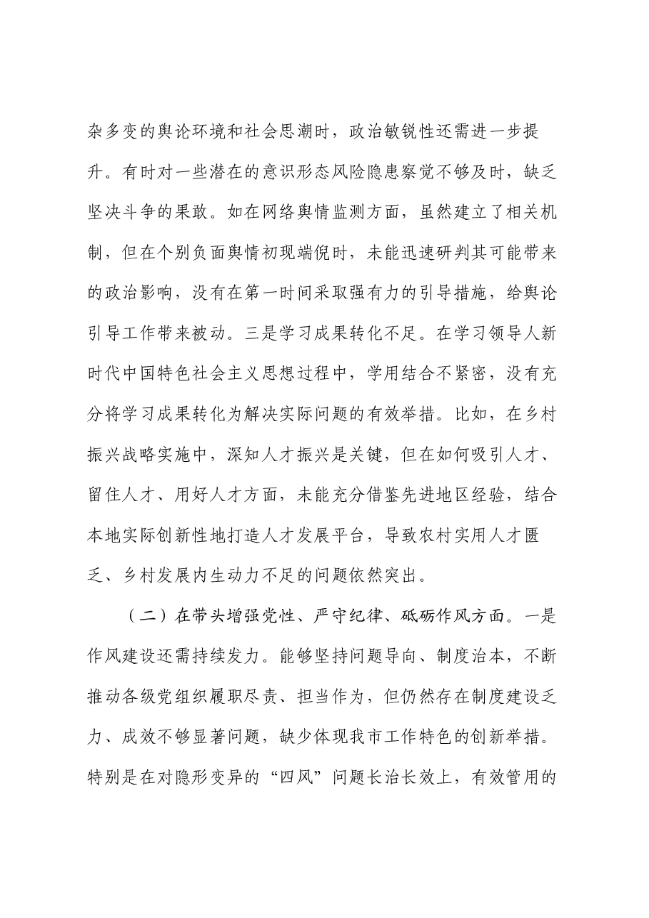 市直单位领导干部2024年度民主生活会、组织生活会对照检查材料(四个带头).docx,第2页预览