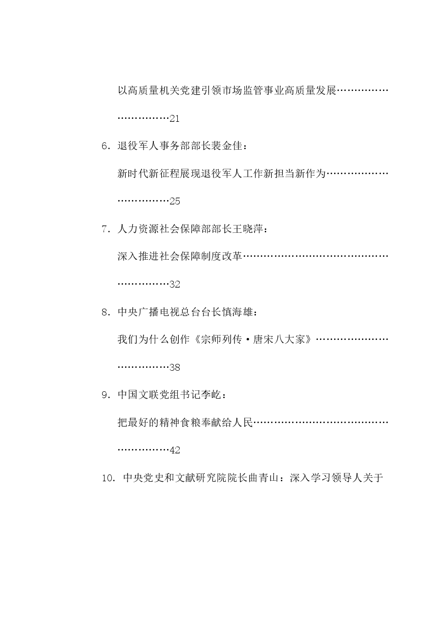 (28篇)2024年12月省部级主要领导干部公开发表的讲话文章.doc,第2页预览