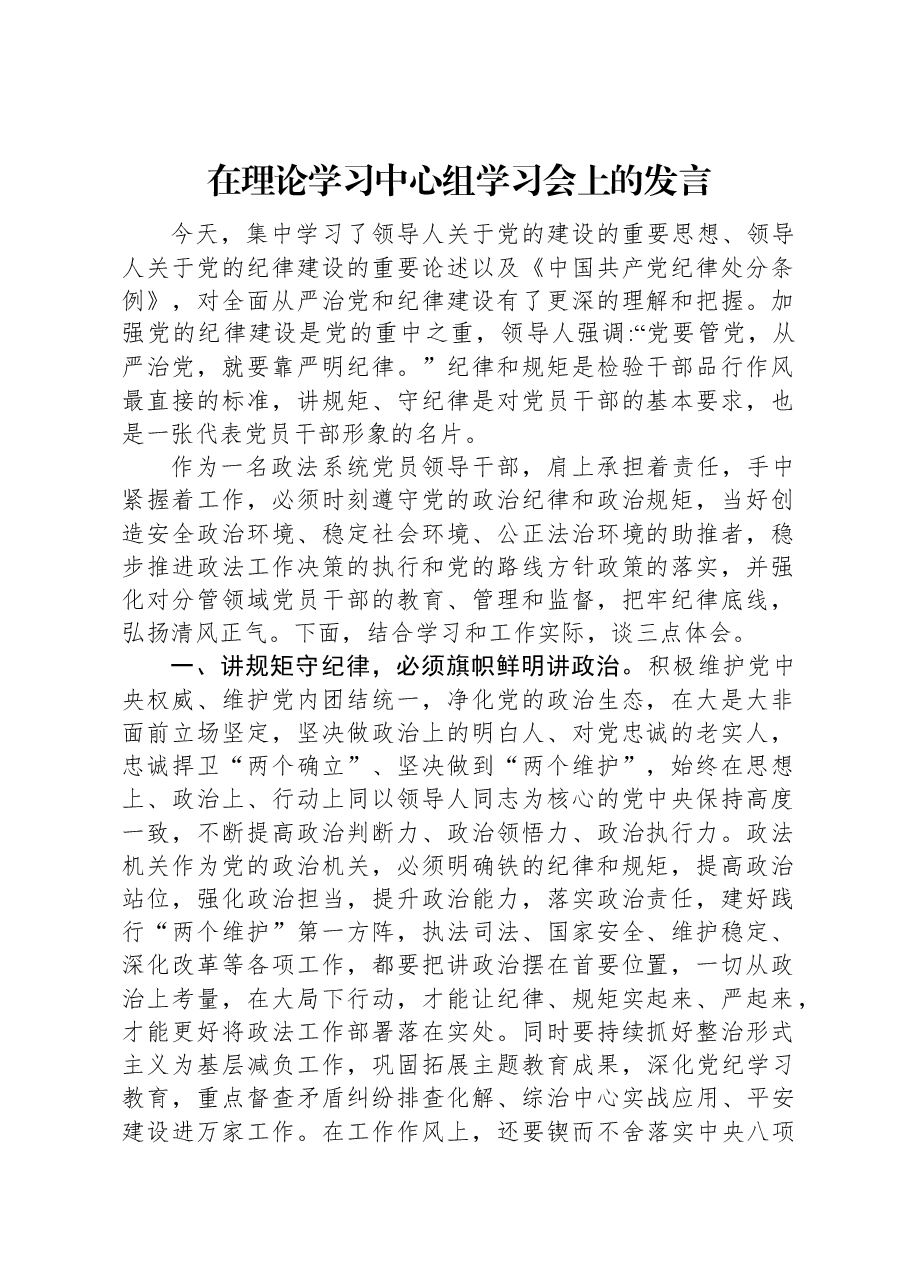 在理论学习中心组学习会上的发言.docx,第1页预览