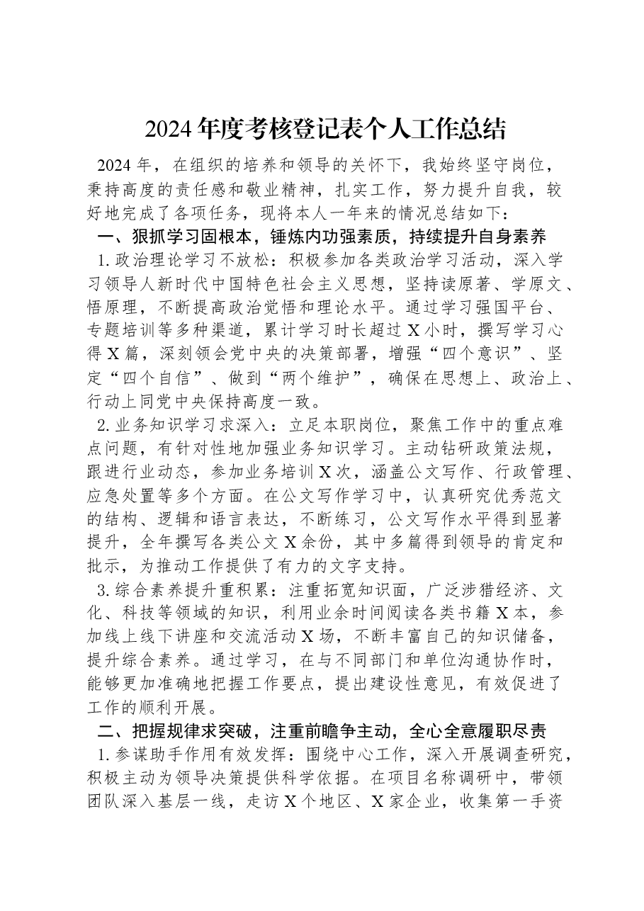 2024年度考核登记表个人工作总结.docx,第1页预览