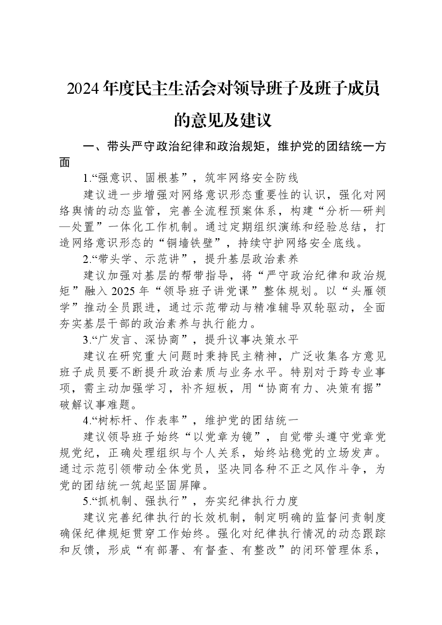 2024年度民主生活会对领导班子及班子成员的意见及建议.docx,第1页预览