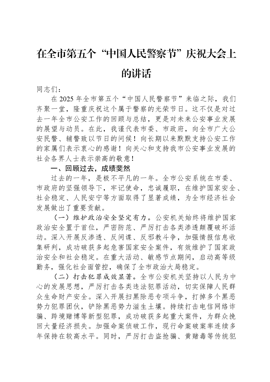 在全市第五个“中国人民警察节”庆祝大会上的讲话.docx,第1页预览
