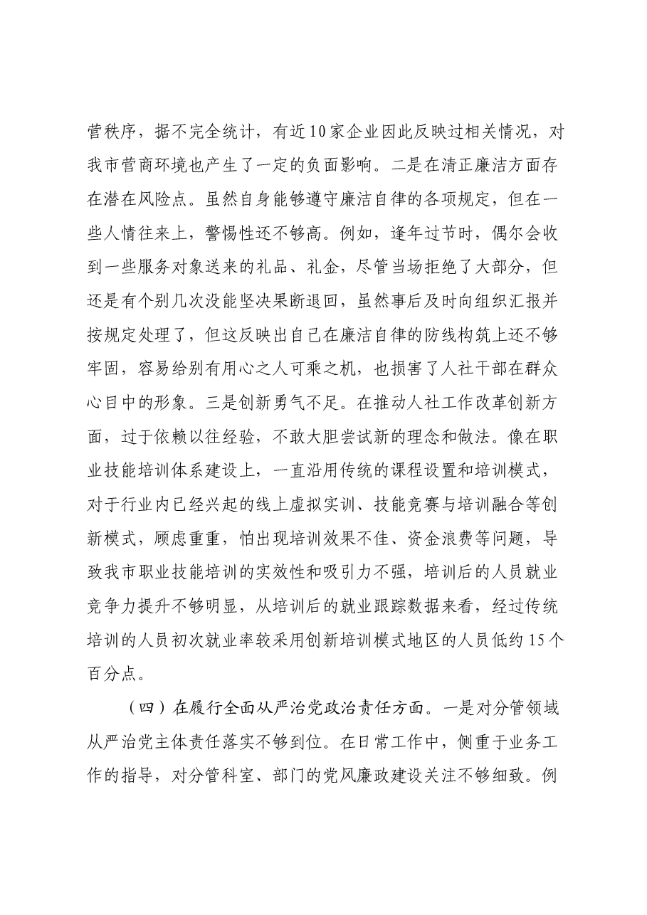 市人社局副局长2024年民主生活会对照检查发言材料.docx,第4页预览