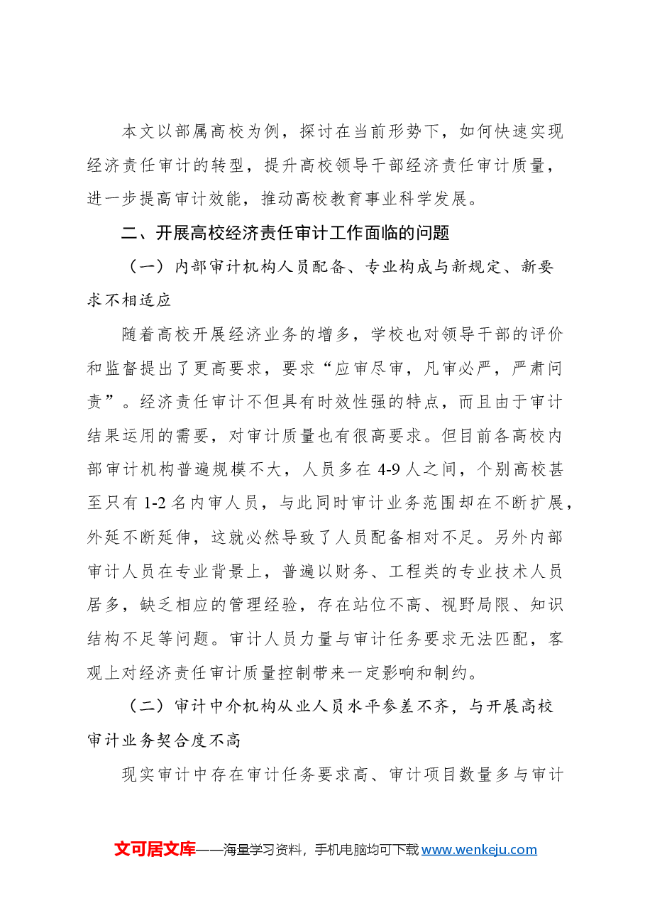 关于新形势下高校经济责任审计工作存在问题及对策建议与思考.docx,第2页预览