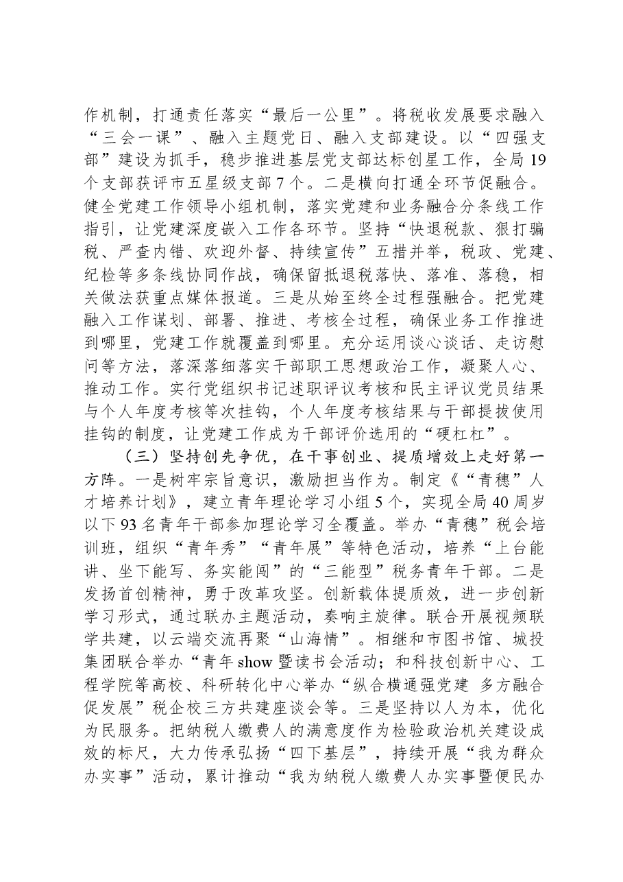 某市税务局党组书记抓基层党建工作述职报告.docx,第2页预览