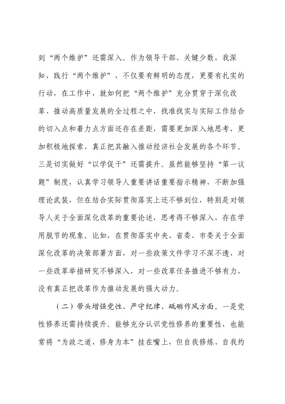 区党委书记民主生活会个人对照检查材料.docx,第2页预览