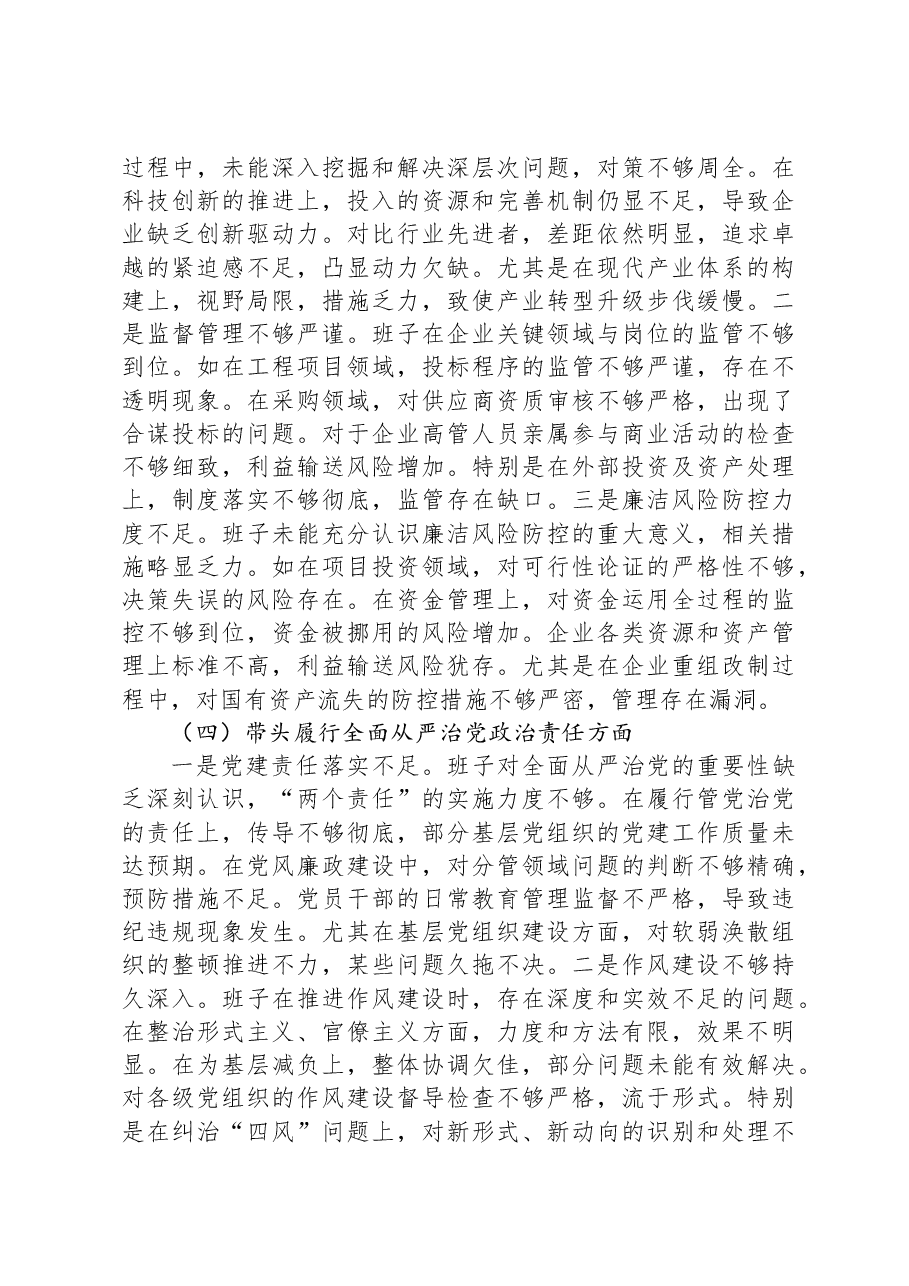 某国企班子2024年度民主生活会个人对照检查材料.docx,第3页预览