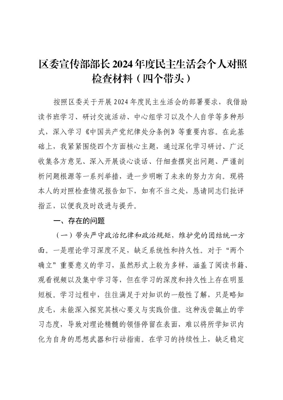 区委宣传部部长2024年度民主生活会个人对照检查材料(四个带头).docx,第1页预览
