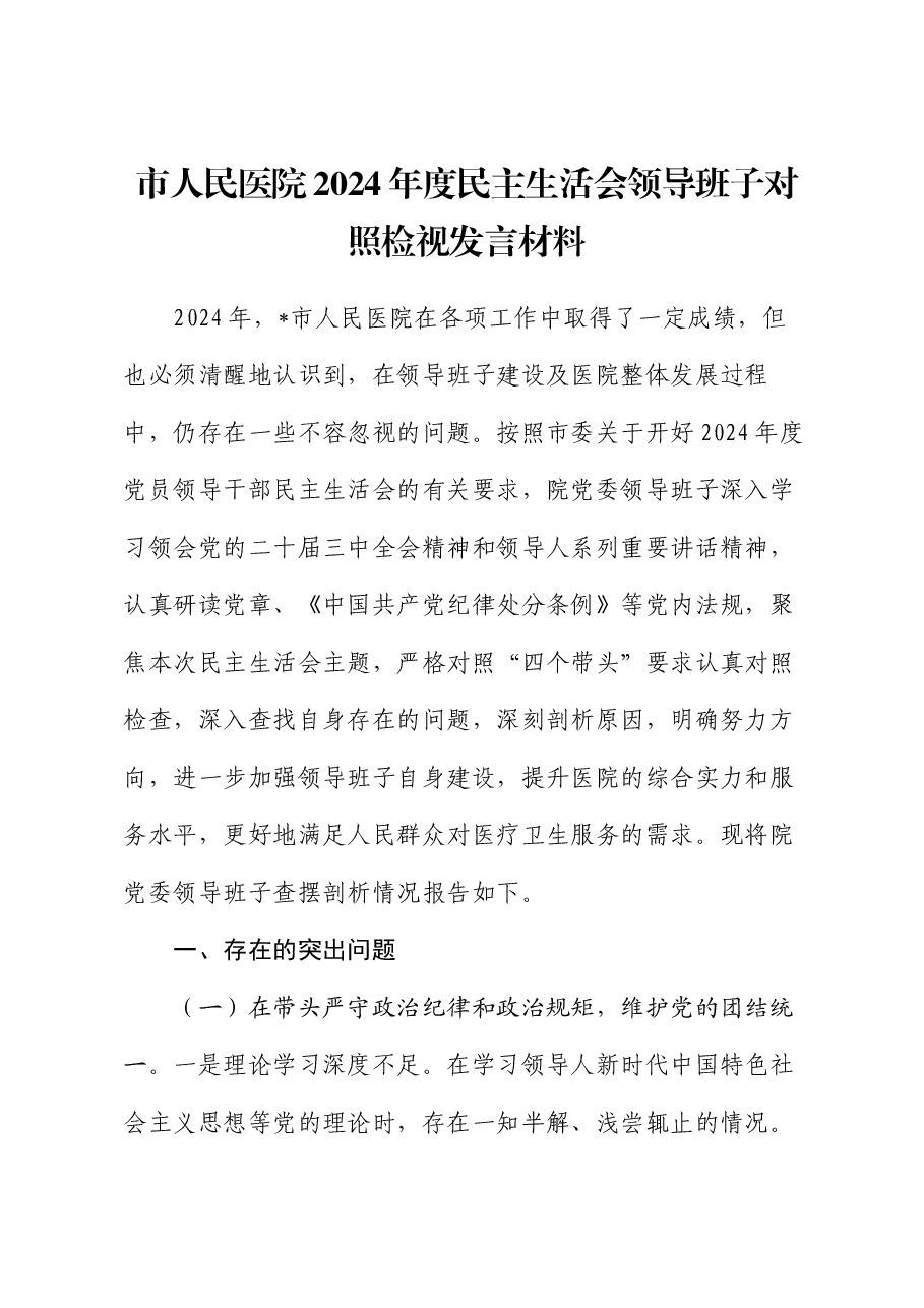 市人民医院2024年度民主生活会领导班子对照检视发言材料.docx，第1页预览