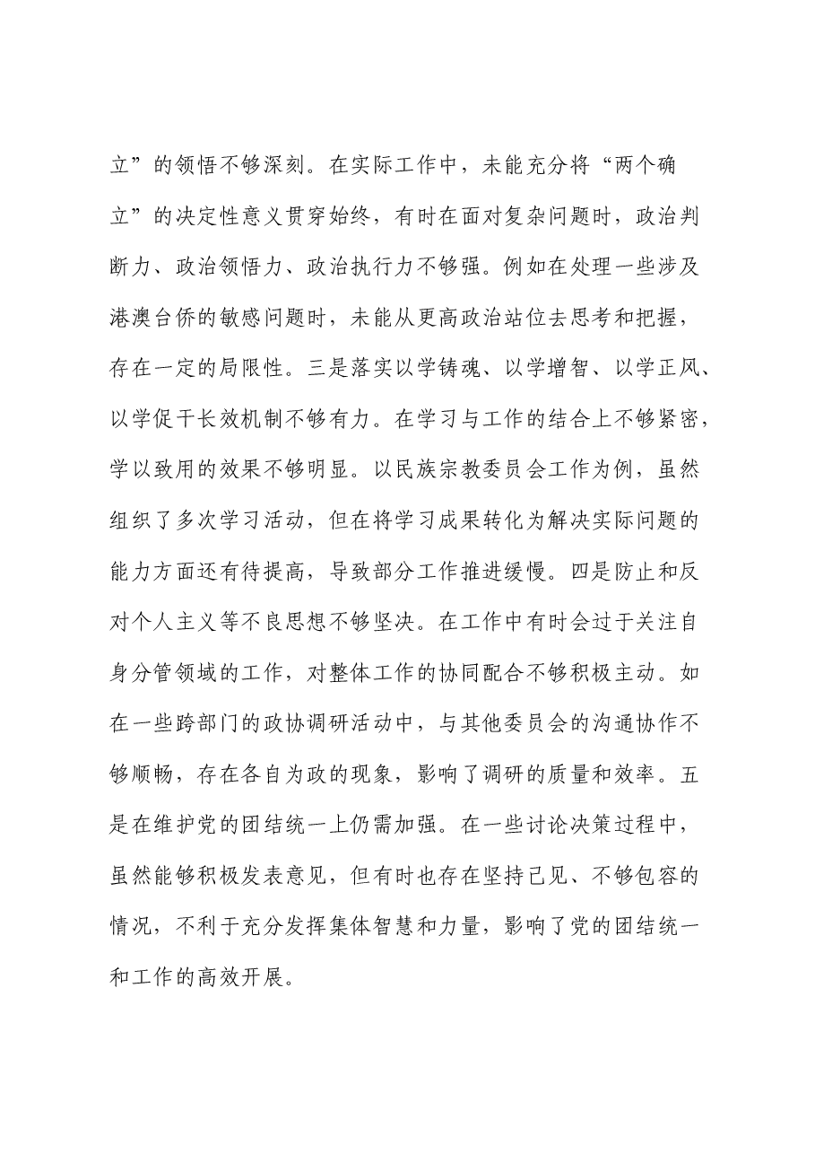 政协副主席2024年度民主生活会个人对照检查.docx,第2页预览