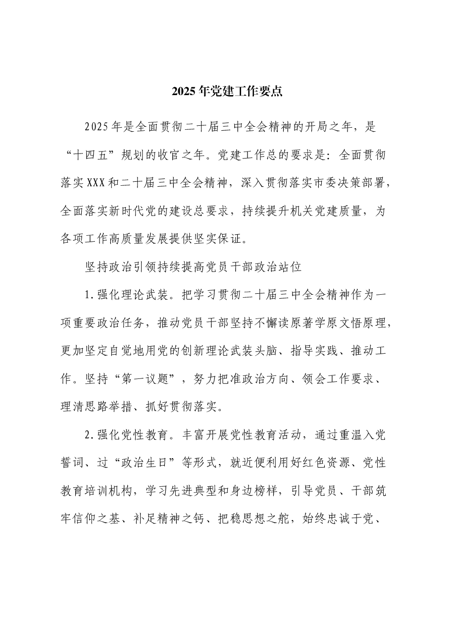 2025年党建工作要点3.docx,第1页预览