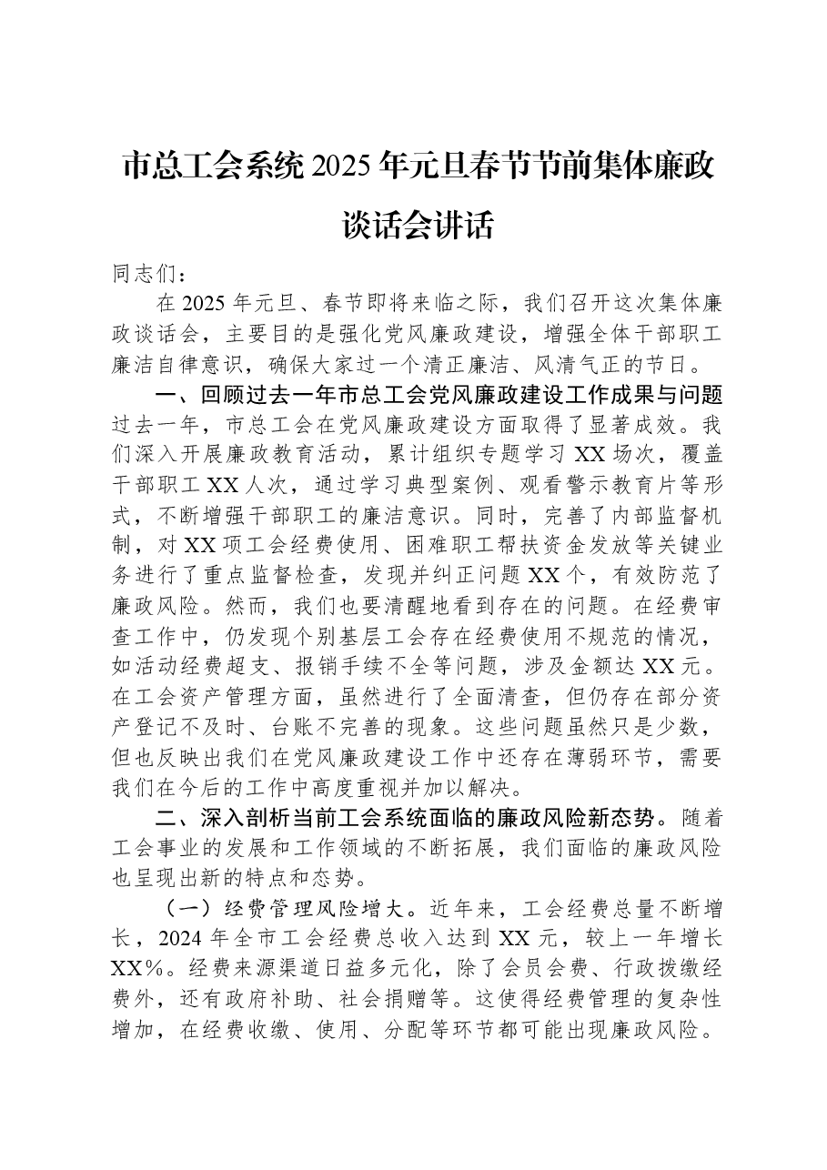 市总工会系统2025年元旦春节节前集体廉政谈话会讲话.docx,第1页预览