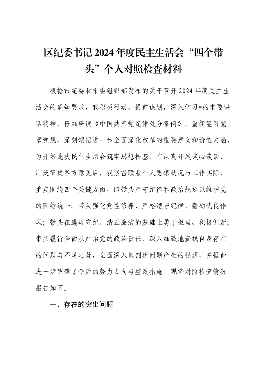 纪委书记2024年度民主生活会个人对照检查.docx,第1页预览