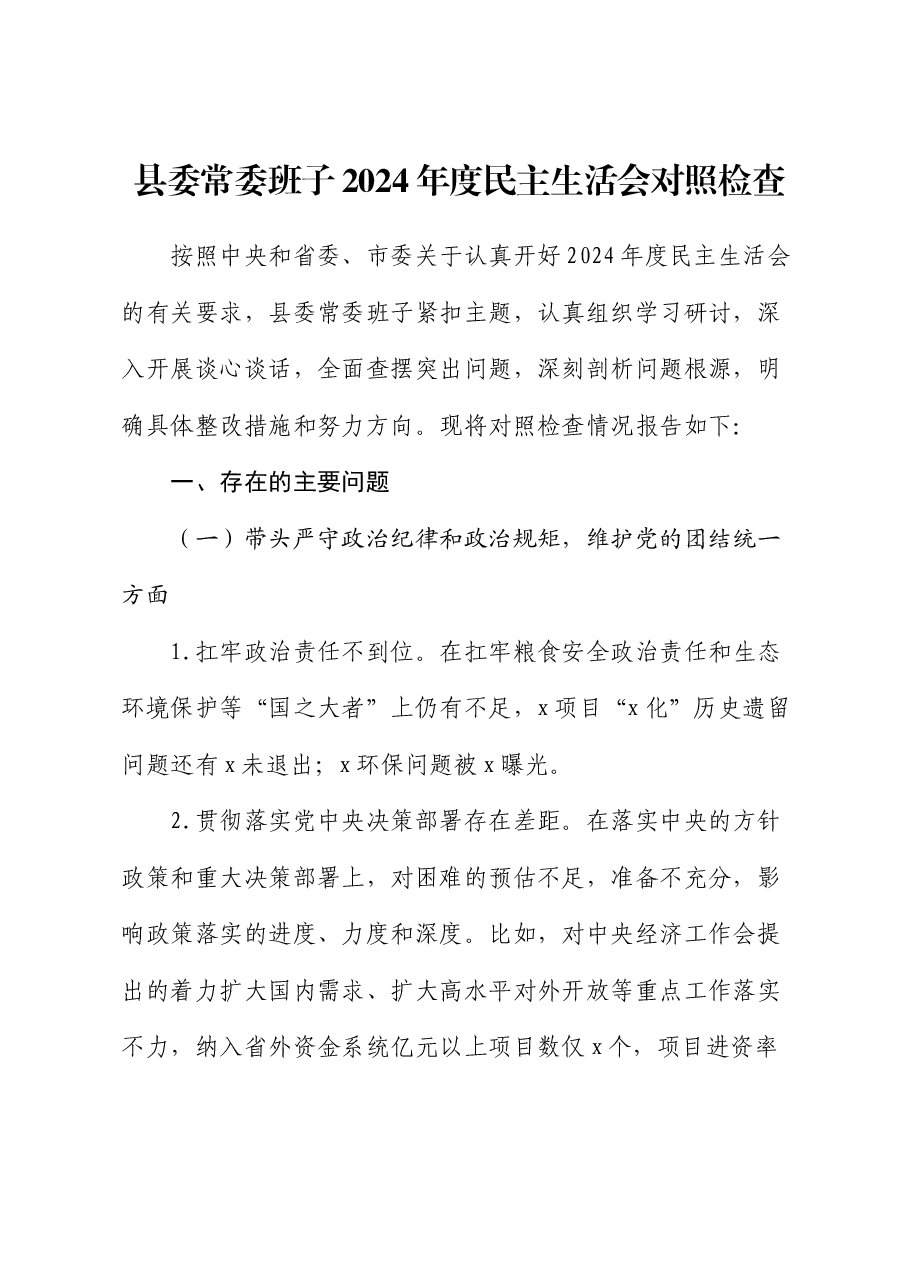 县委班子2024年度民主生活会对照检查.docx,第1页预览