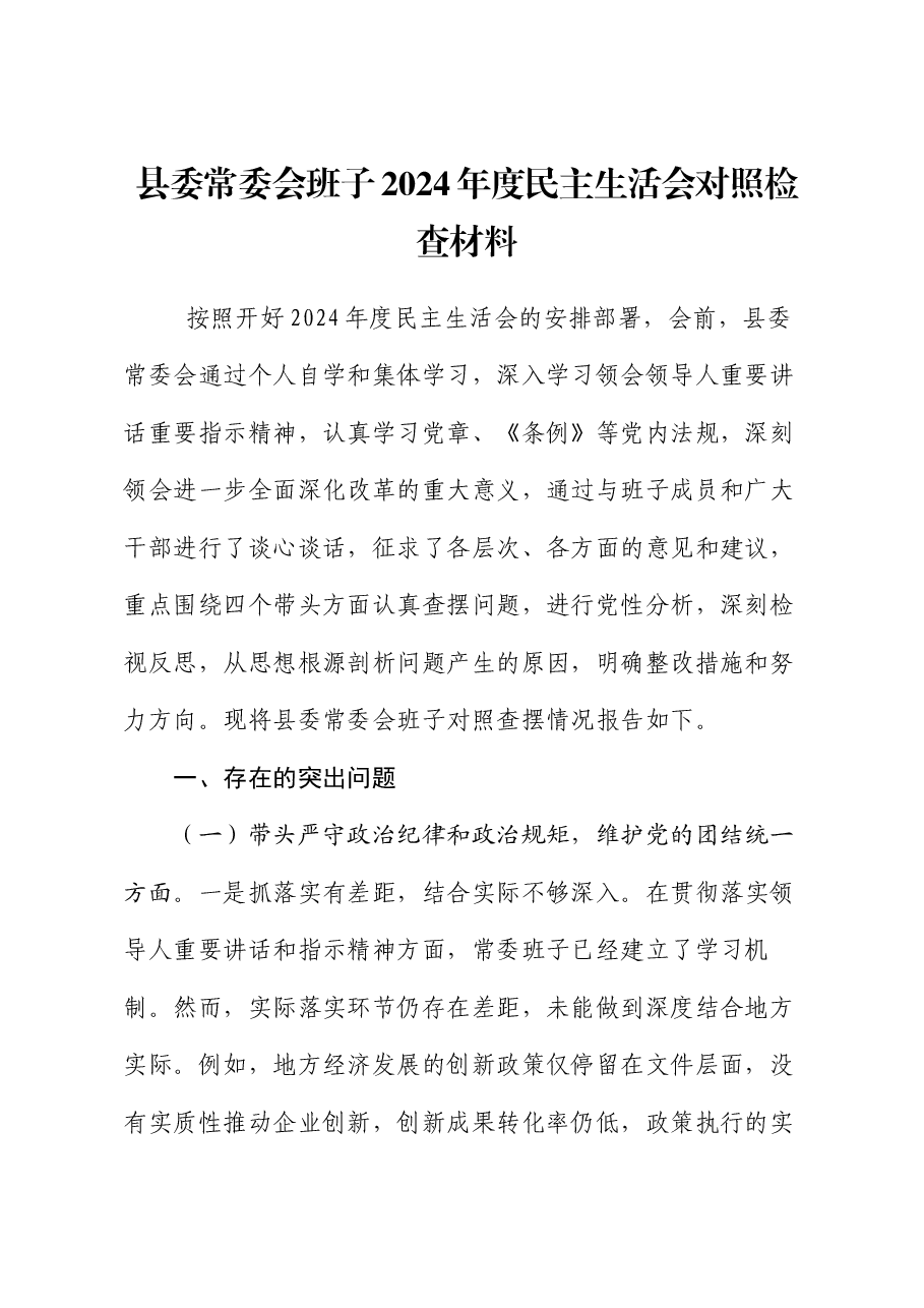 县委常委会班子2024年度民主生活会对照检查材料.docx,第1页预览