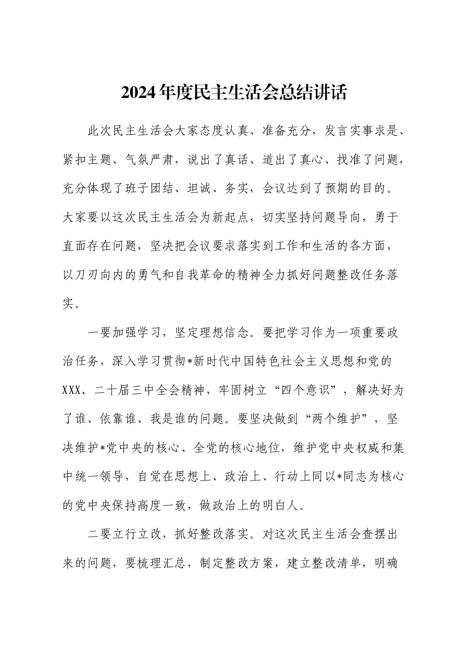2024年度民主生活会总结讲话.docx,第1页预览