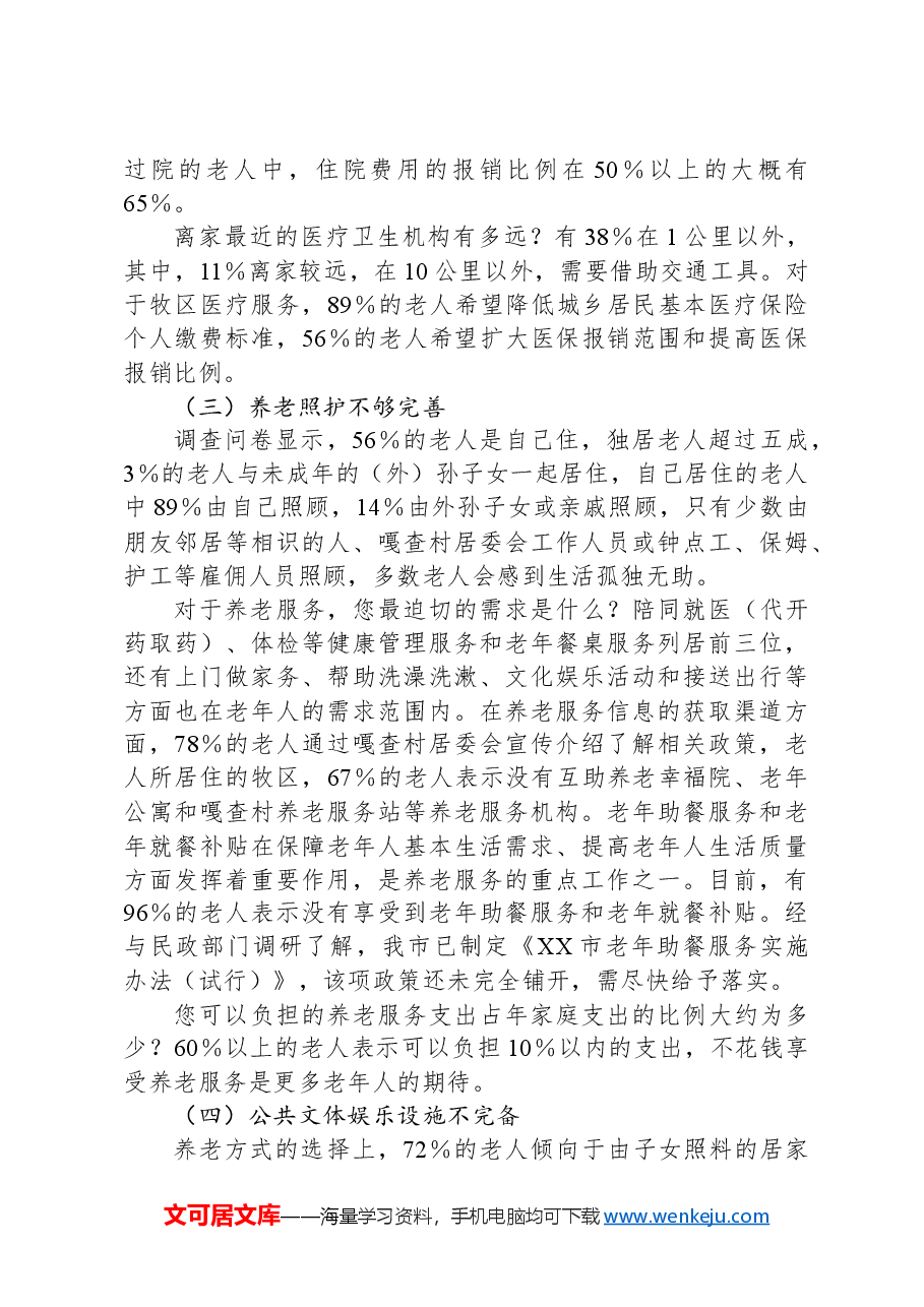 XX市牧区空巢老人情况专题调研报告.docx,第2页预览