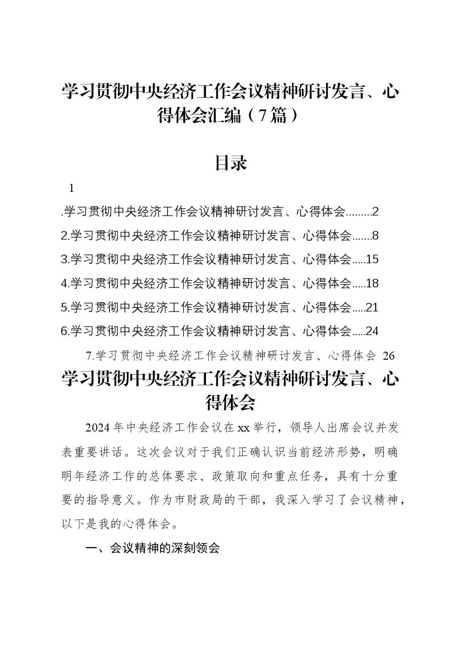 (7篇)学习贯彻中央经济工作会议精神研讨发言、心得体会汇编.docx,第1页预览