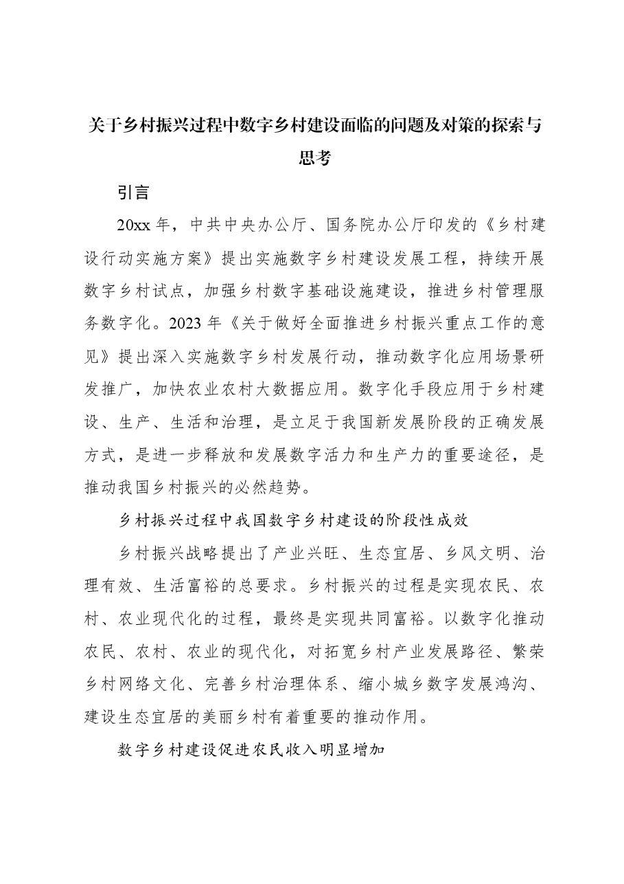 关于乡村振兴过程中数字乡村建设面临的问题及对策的探索与思考.docx,第1页预览