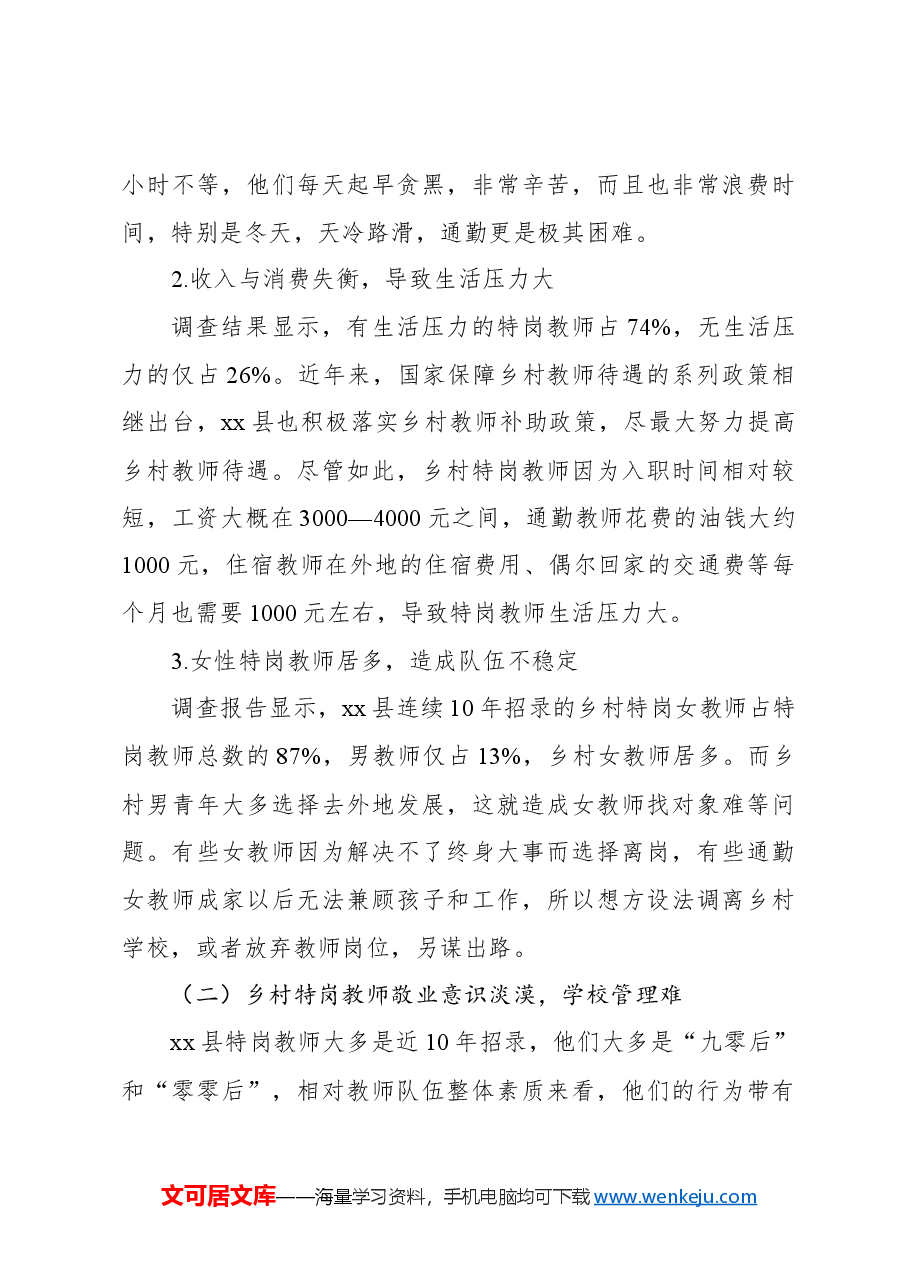 关于新时代乡村青年特岗教师队伍建设面临的问题调研报告.docx,第4页预览
