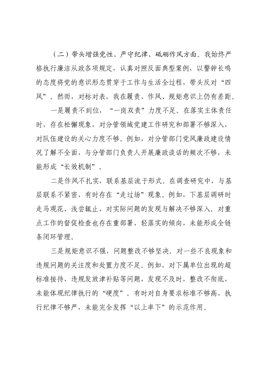 2024年民主生活会个人对照检查发言材料(四个带头+党纪、三中学习情况).docx,第4页预览