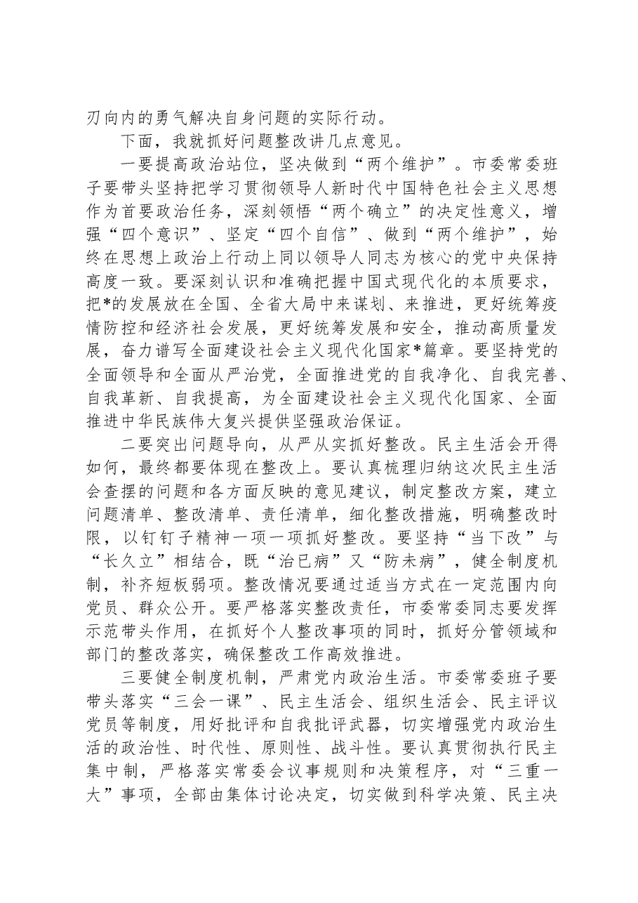 在2024年度民主生活会上的主持词.docx,第3页预览