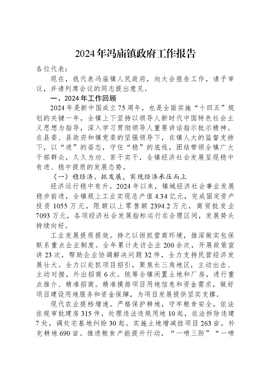 2024年冯庙镇政府工作报告.docx,第1页预览