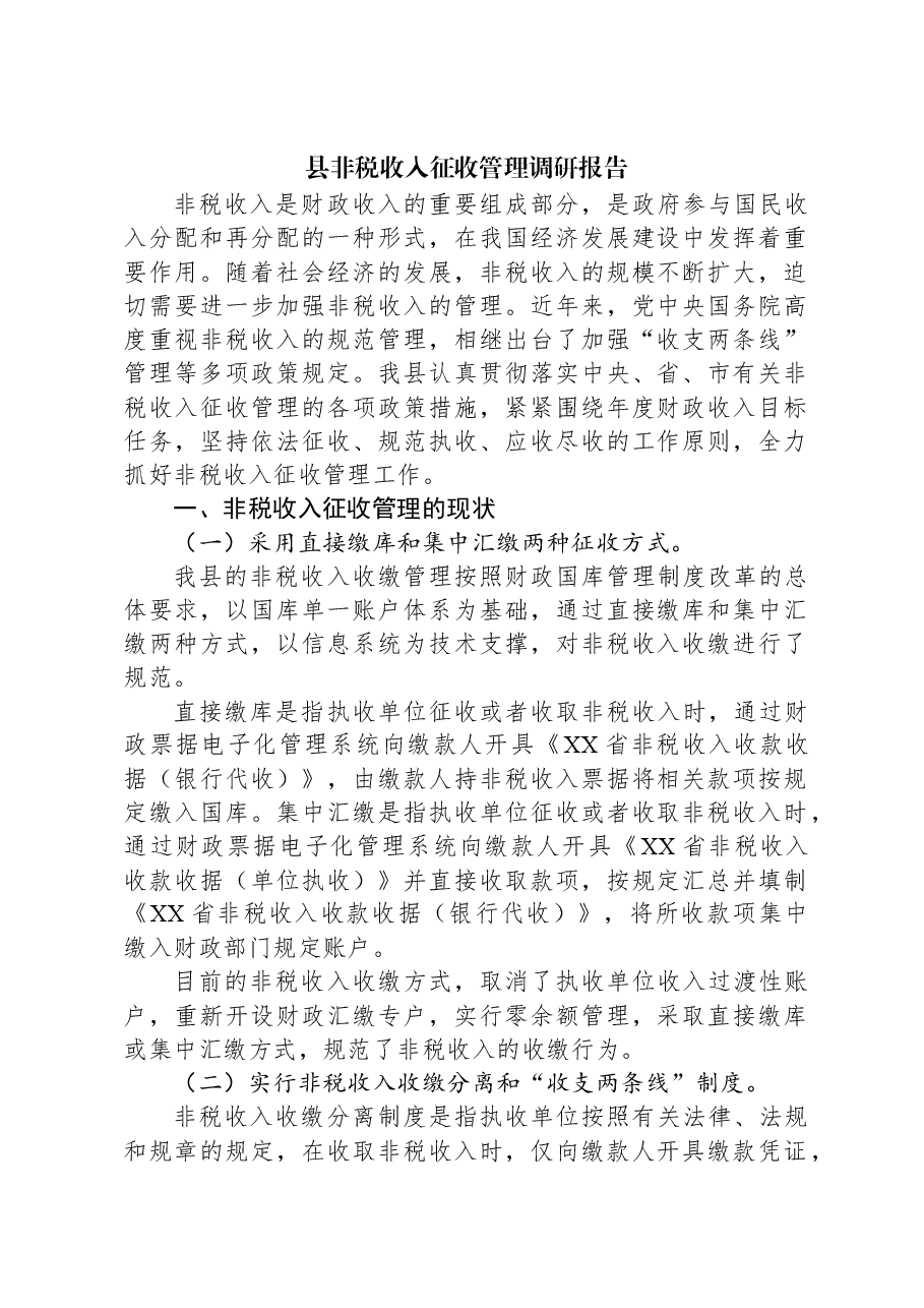 县非税收入征收管理调研报告.docx,第1页预览