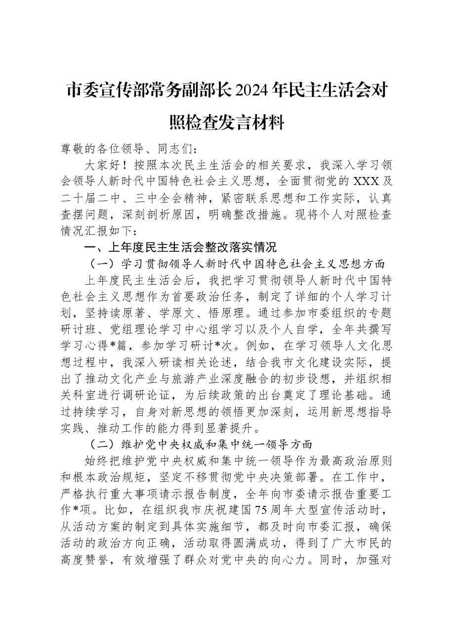 市委宣传部常务副部长2024年民主生活会对照检查发言材料.docx,第1页预览