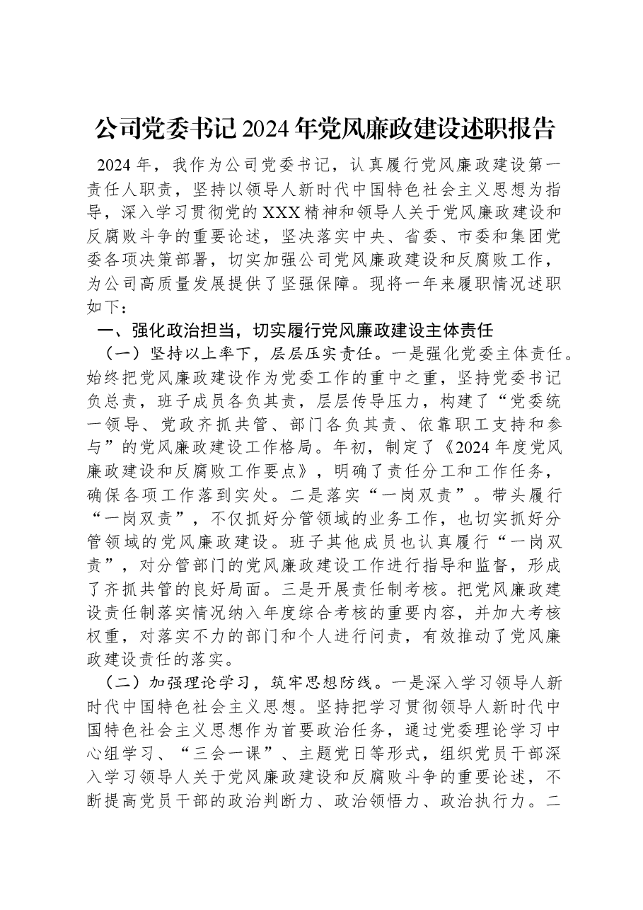 公司党委书记2024年党风廉政建设述职报告.docx,第1页预览