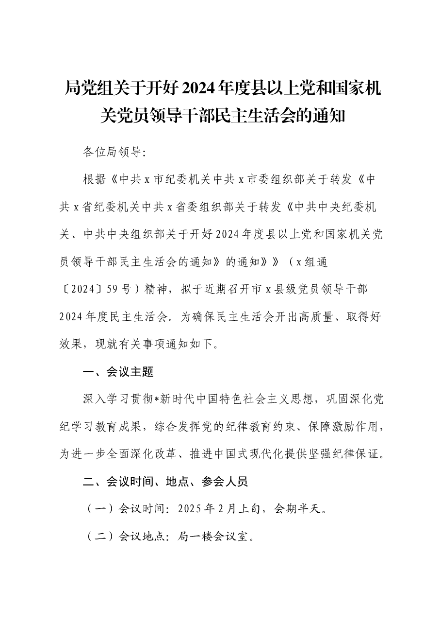 2024年度民主生活会召开通知.docx,第1页预览
