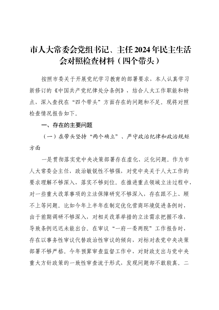 市人大常委会党组书记、主任2024年民主生活会对照检查材料(四个带头).docx,第1页预览