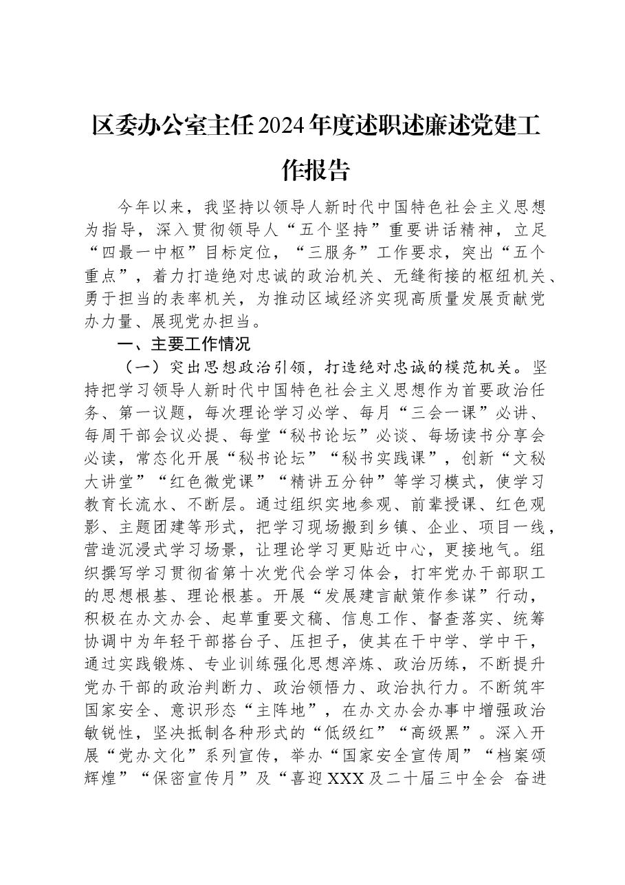 区委办公室主任2024年度述职述廉述党建工作报告.docx,第1页预览