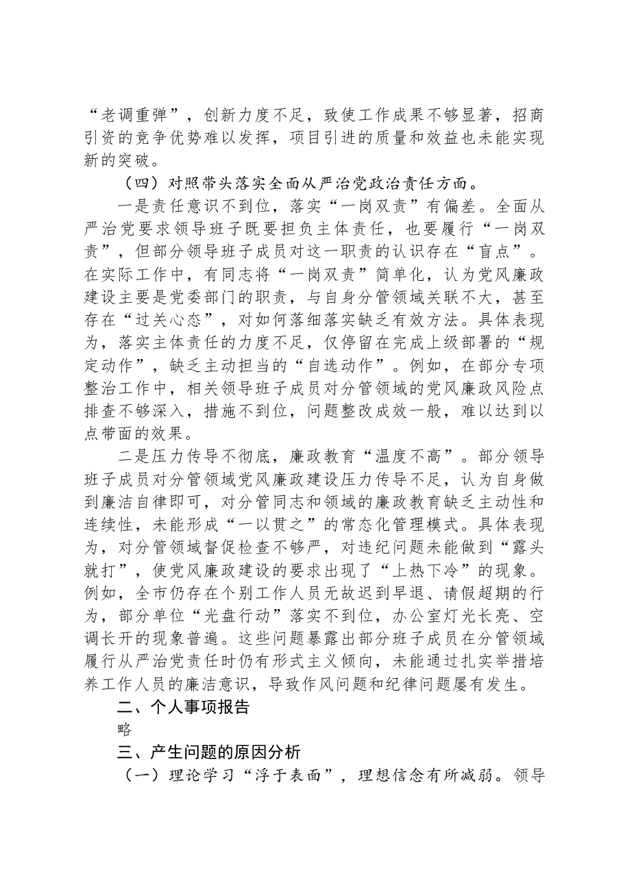 2024年民主生活会“四个带头”个人检查材料.docx,第4页预览