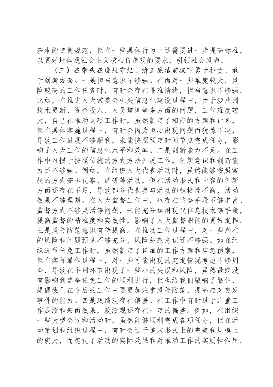 市人大副主任关于2024年度民主生活会个人对照检视材料.docx,第4页预览
