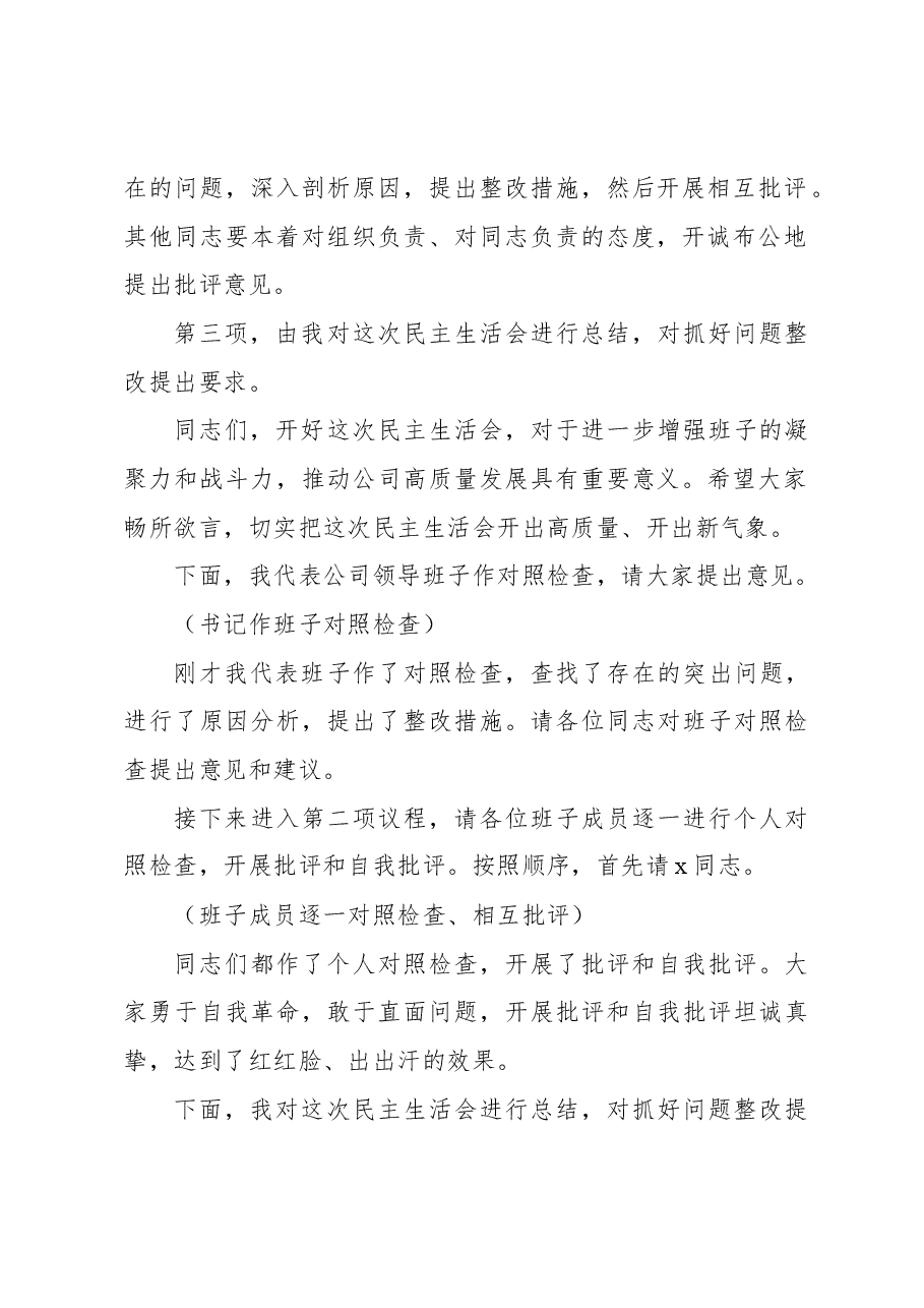 2024年民主生活会主持词及讲话集锦.docx,第2页预览