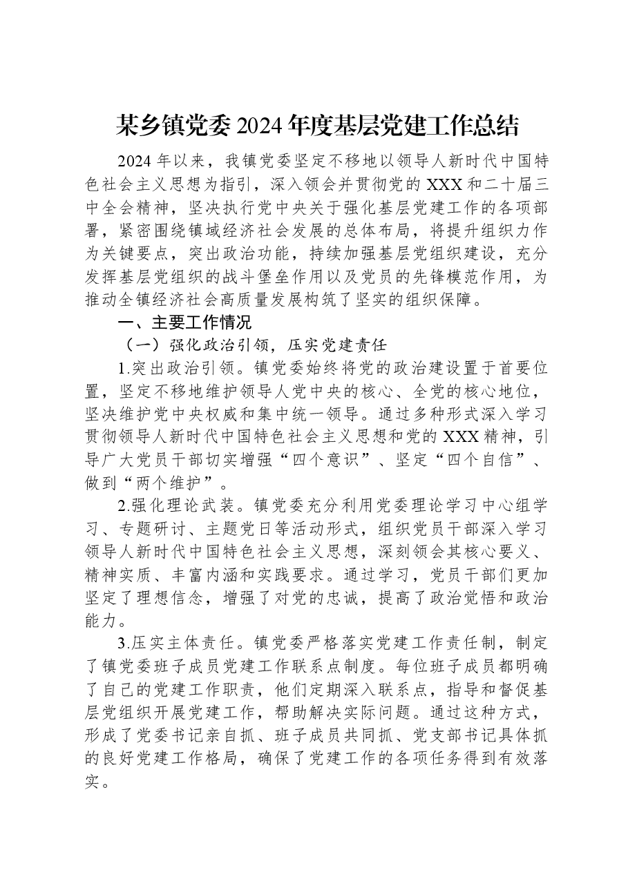 某乡镇党委2024年度基层党建工作总结.docx,第1页预览
