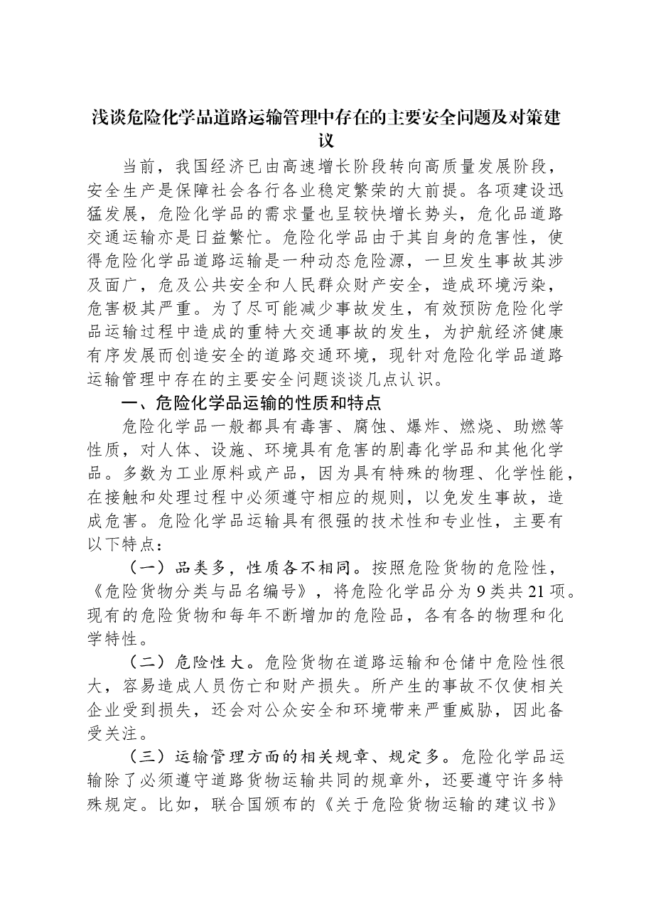 浅谈危险化学品道路运输管理中存在的主要安全问题及对策建议.docx,第1页预览