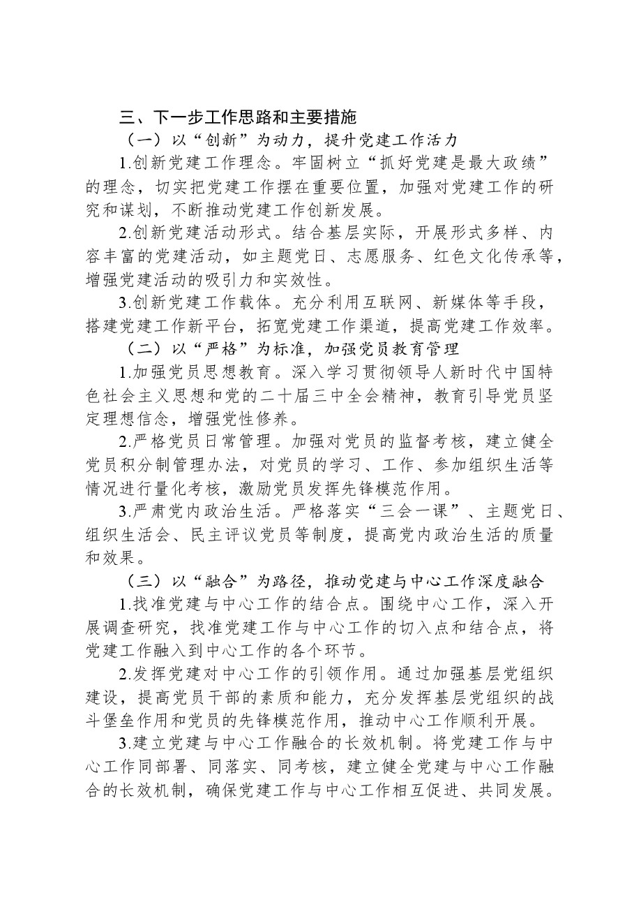 基层党支部书记2024年度抓基层党建工作述职报告.docx,第4页预览